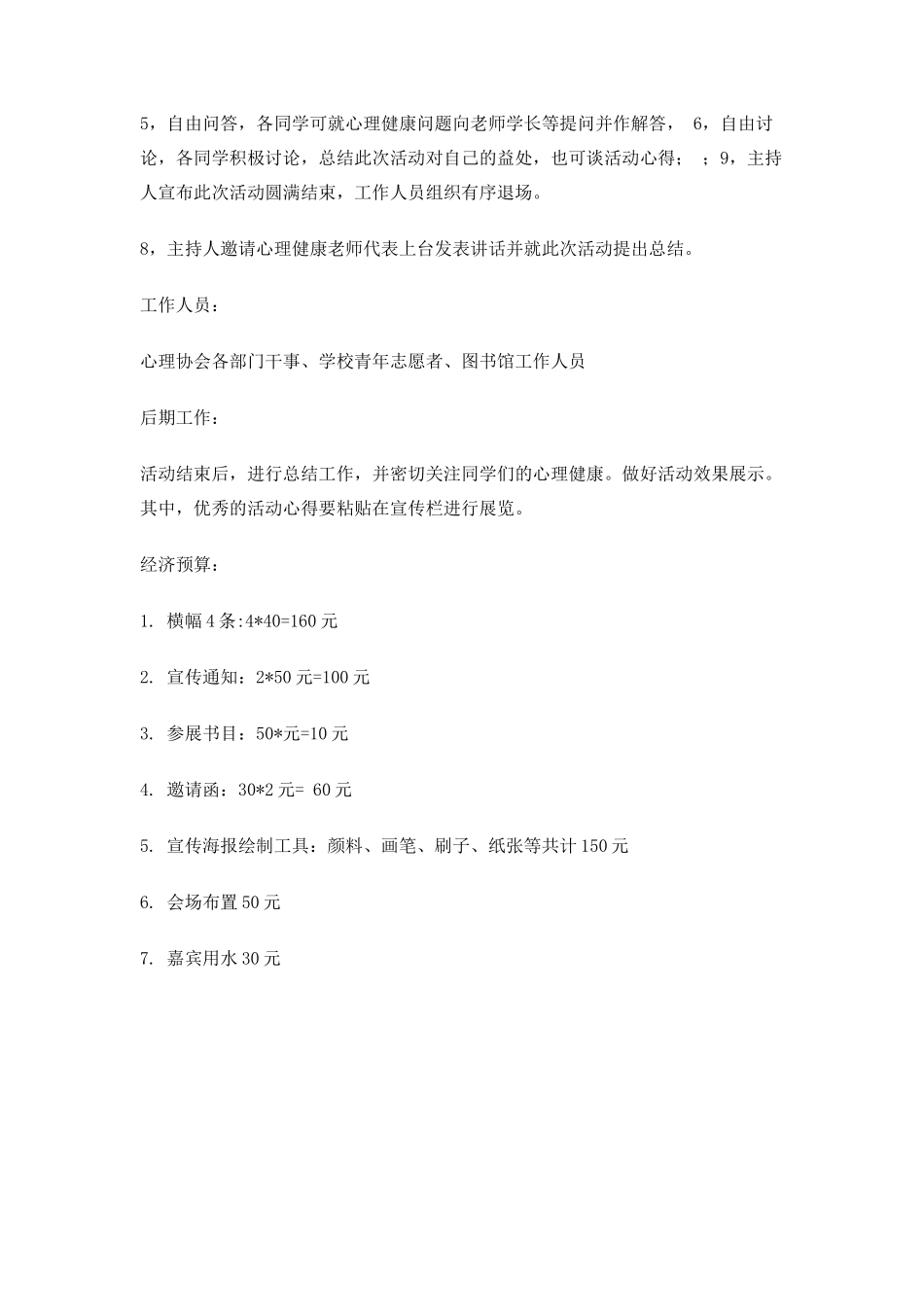 大学生心理健康教育活动策划书_第3页