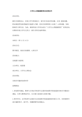 大学生心理健康教育活动策划书