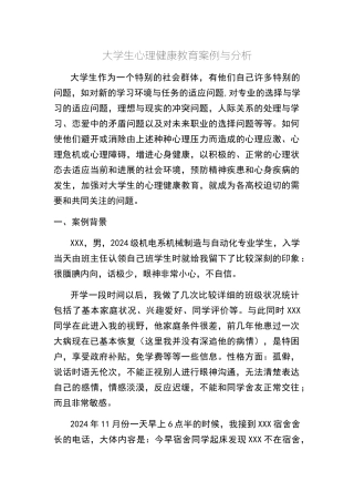 大学生心理健康教育案例及分析