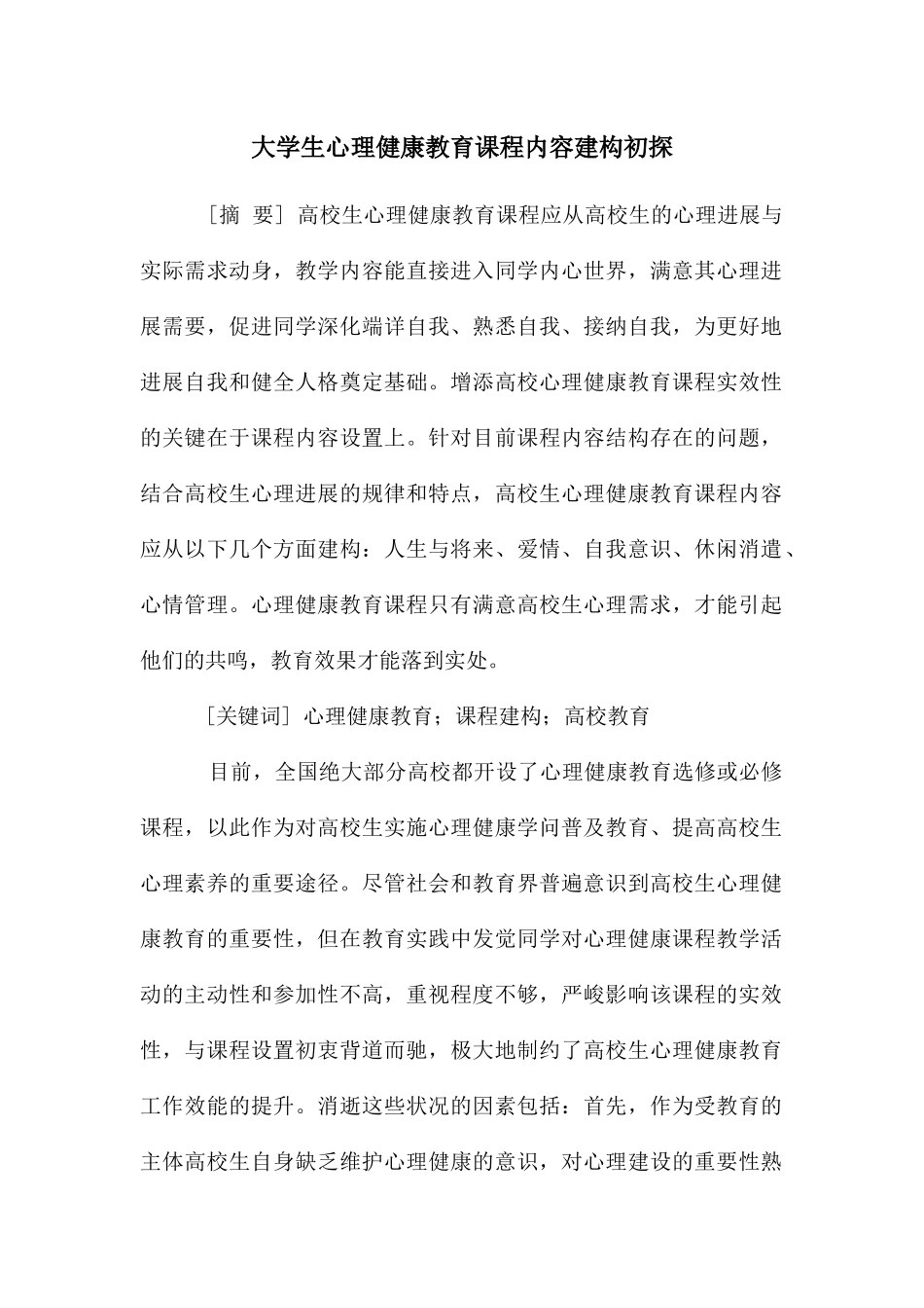 大学生心理健康教育课程内容建构初探_第1页