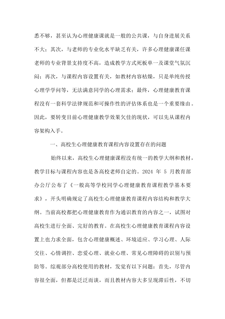 大学生心理健康教育课程内容建构初探_第2页