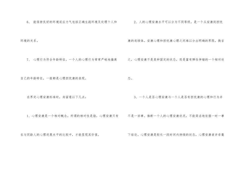 大学生心理健康的标准有哪些_第2页