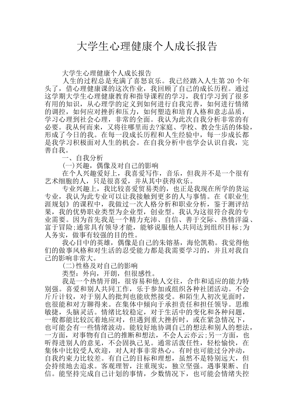 大学生心理健康个人成长报告_第1页