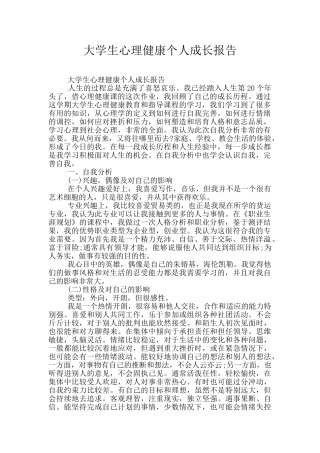 大学生心理健康个人成长报告