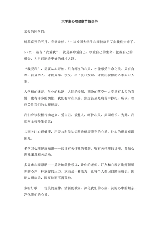 大学生心理健康节倡议书