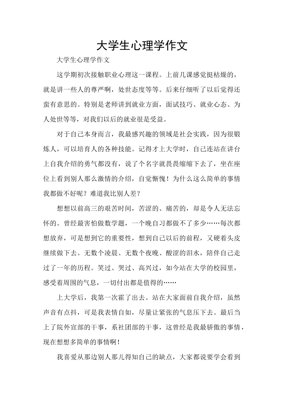 大学生心理学作文_第1页