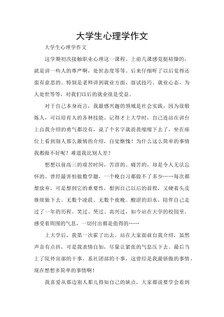 大学生心理学作文