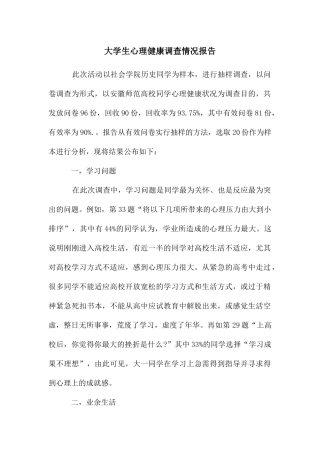 大学生心理健康调查情况报告