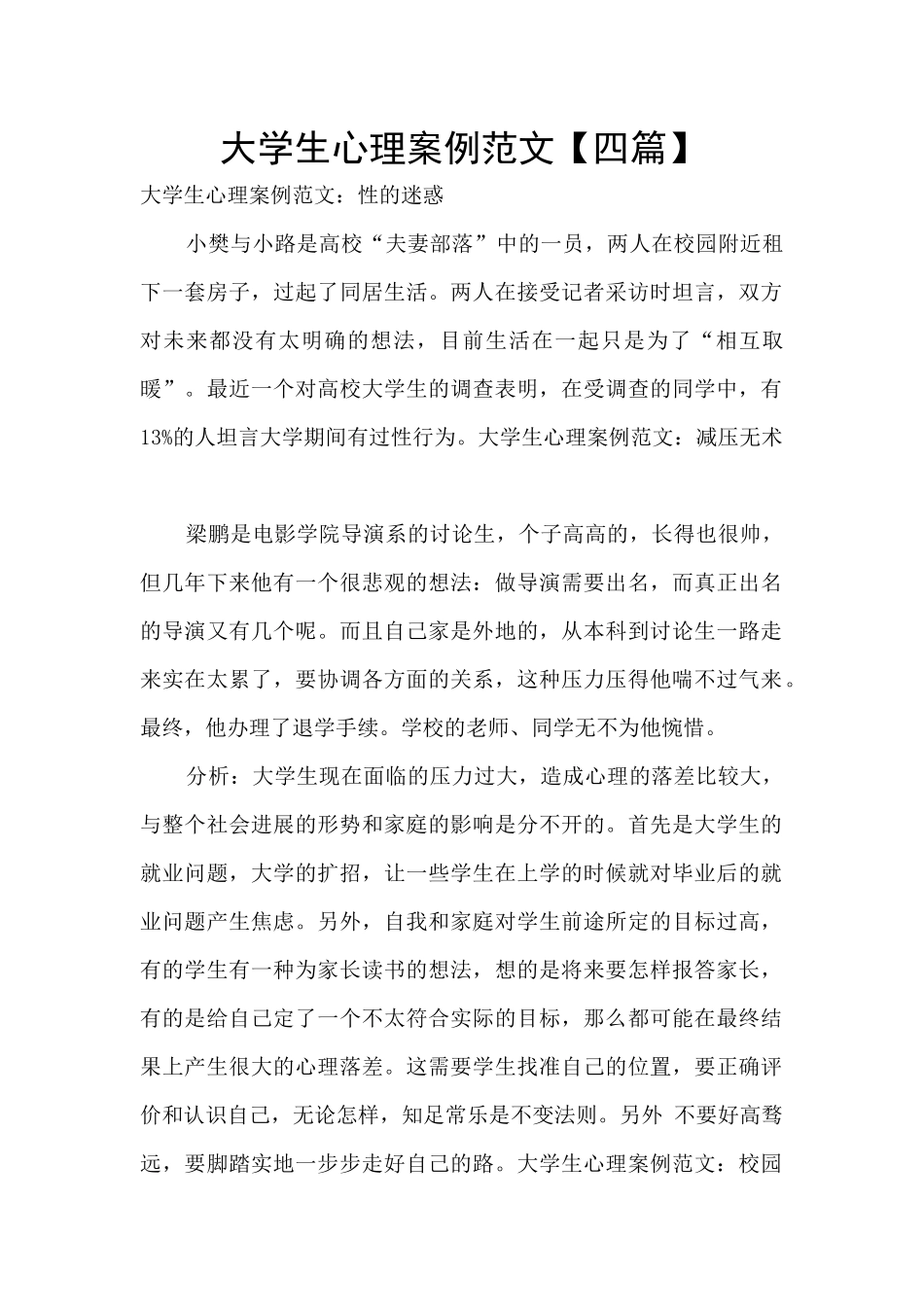 大学生心理案例范文_第1页