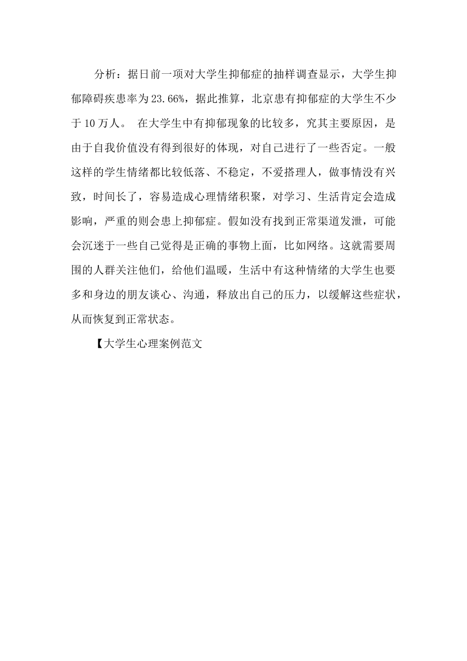 大学生心理案例范文_第3页
