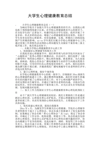 大学生心理健康教育总结