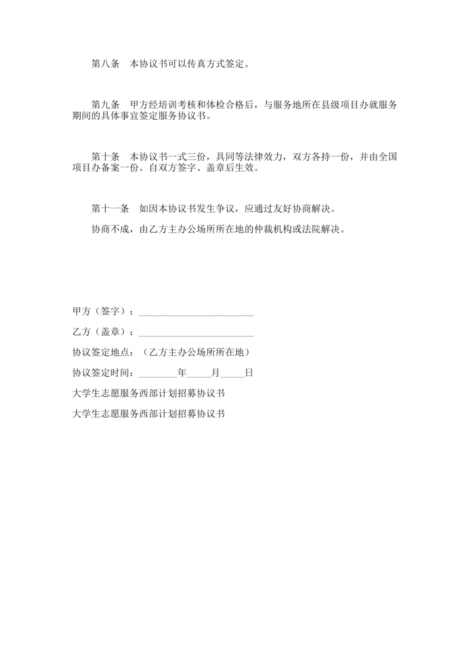 大学生志愿服务西部计划招募协议书范本_第3页