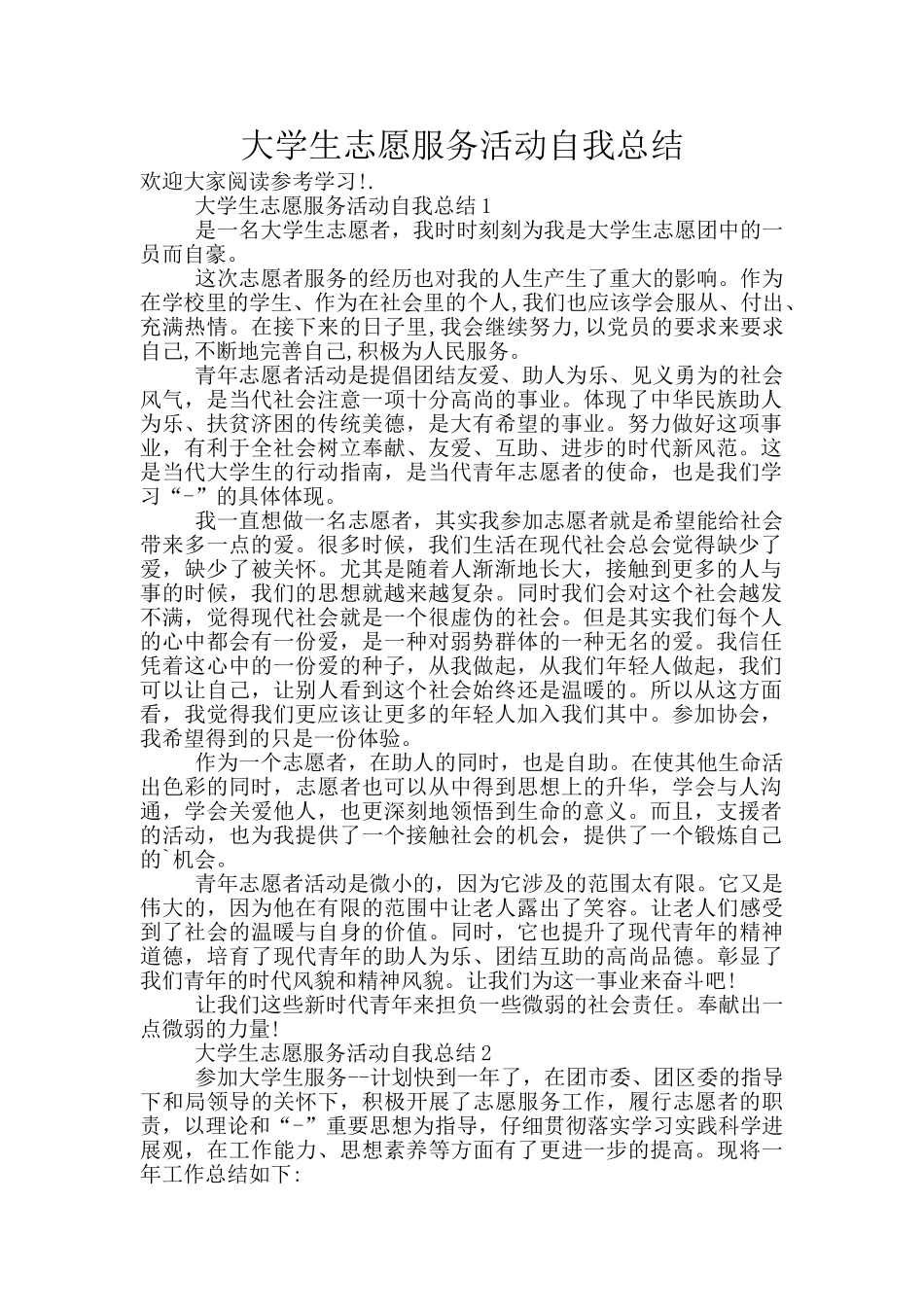 大学生志愿服务活动自我总结_第1页