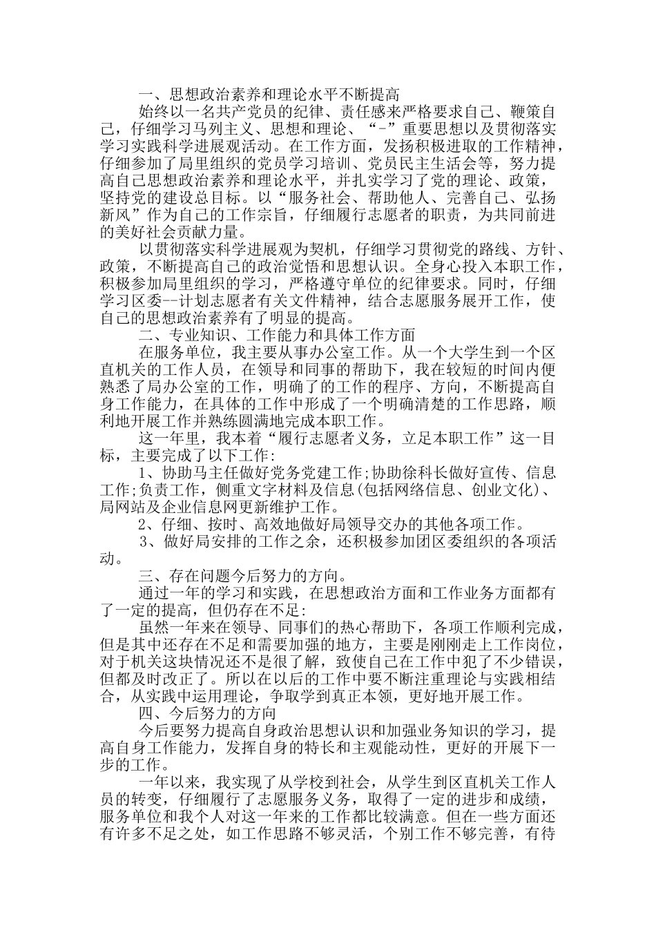 大学生志愿服务活动自我总结_第2页