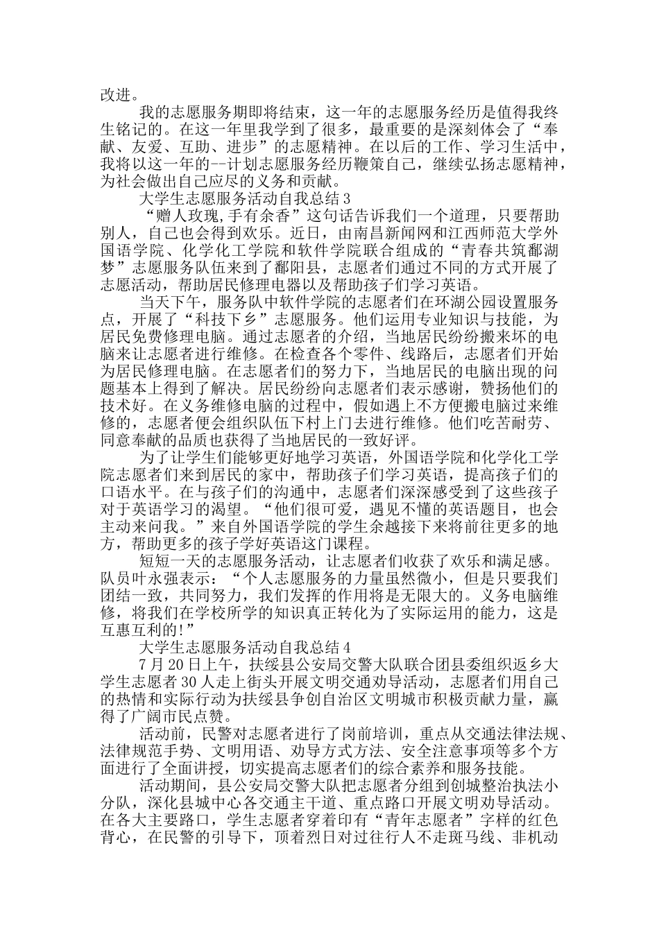 大学生志愿服务活动自我总结_第3页