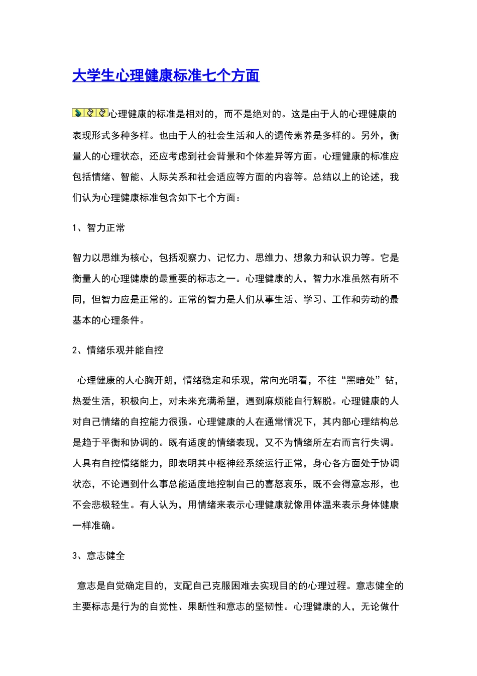 大学生心理健康标准七个方面_第1页