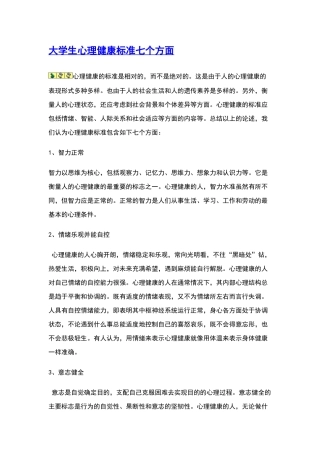 大学生心理健康标准七个方面
