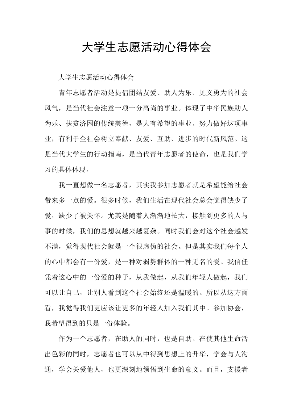 大学生志愿活动心得体会_第1页