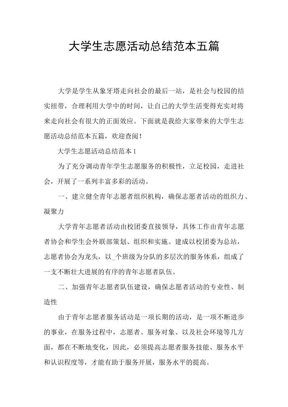 大学生志愿活动总结范本五篇_第1页