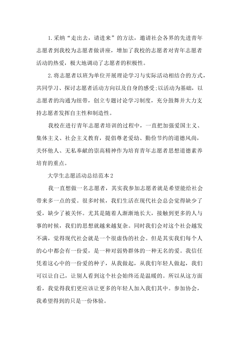 大学生志愿活动总结范本五篇_第2页