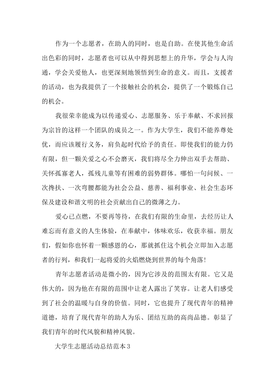 大学生志愿活动总结范本五篇_第3页