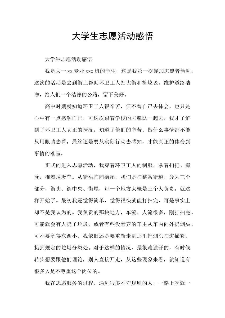 大学生志愿活动感悟_第1页