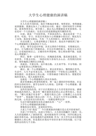 大学生心理健康的演讲稿