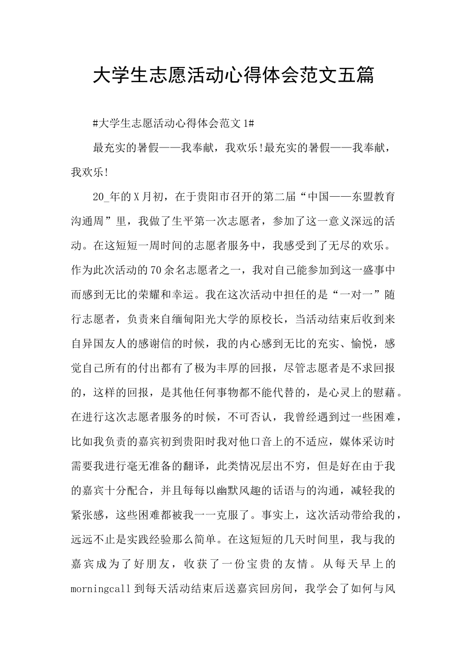 大学生志愿活动心得体会范文五篇_第1页