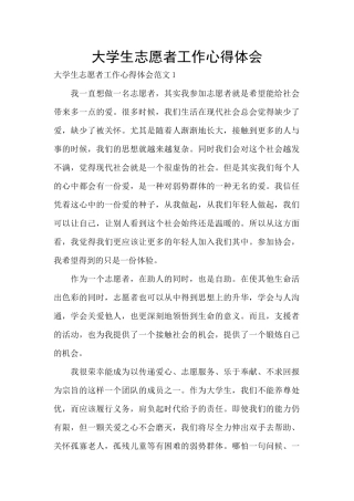 大学生志愿者工作心得体会