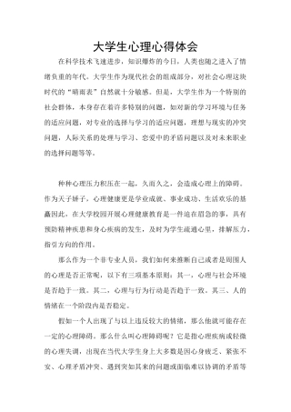 大学生心理心得体会