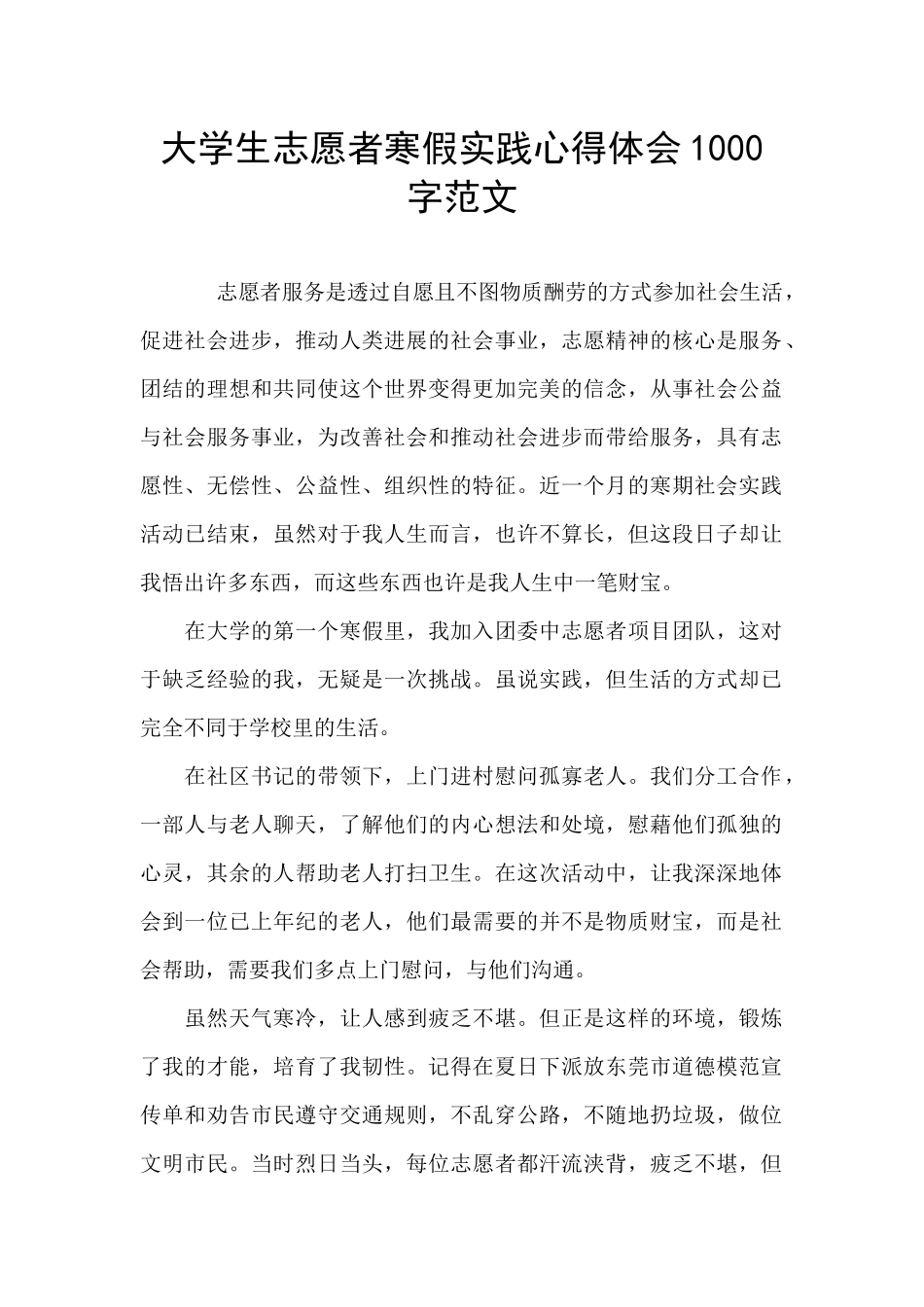 大学生志愿者寒假实践心得体会1000字范文_第1页