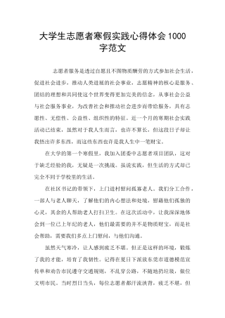 大学生志愿者寒假实践心得体会1000字范文