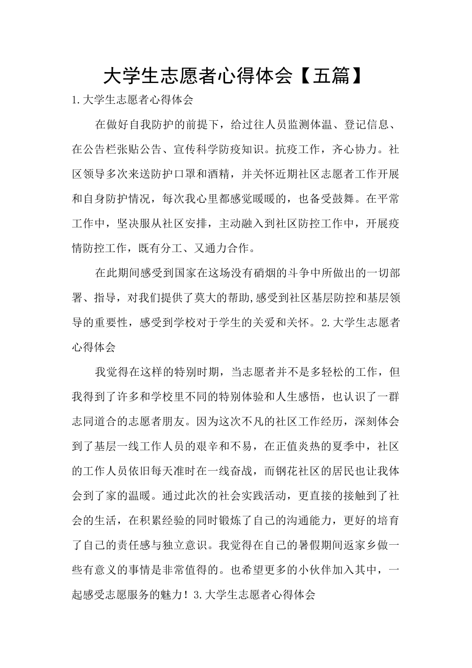 大学生志愿者心得体会【五篇】_第1页