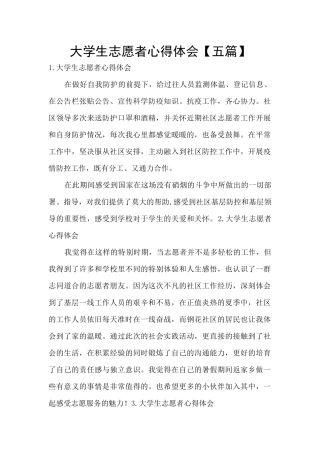 大学生志愿者心得体会【五篇】