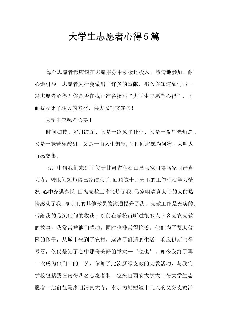 大学生志愿者心得5篇_第1页
