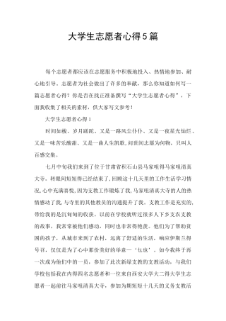 大学生志愿者心得5篇