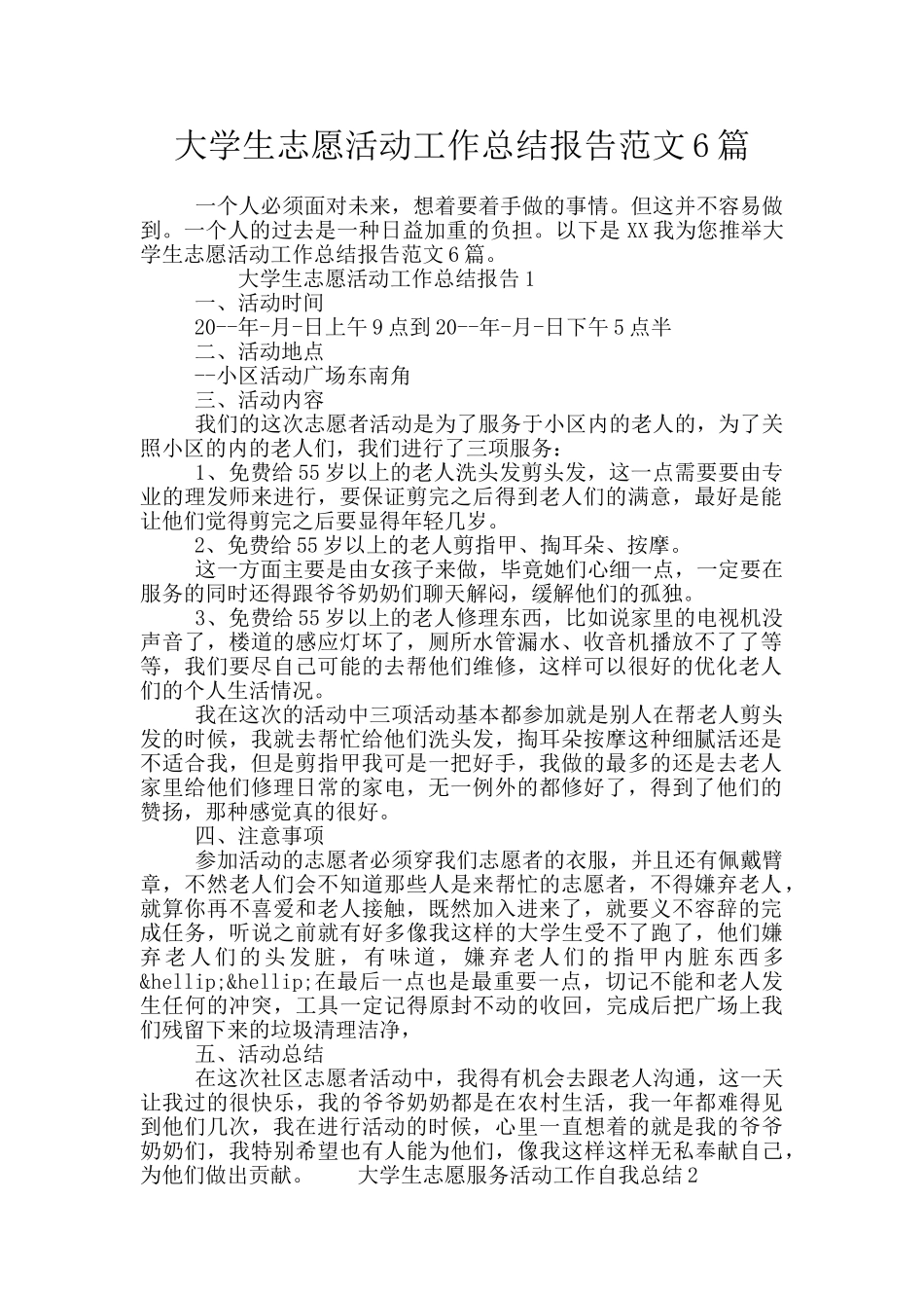 大学生志愿活动工作总结报告范文6篇_第1页