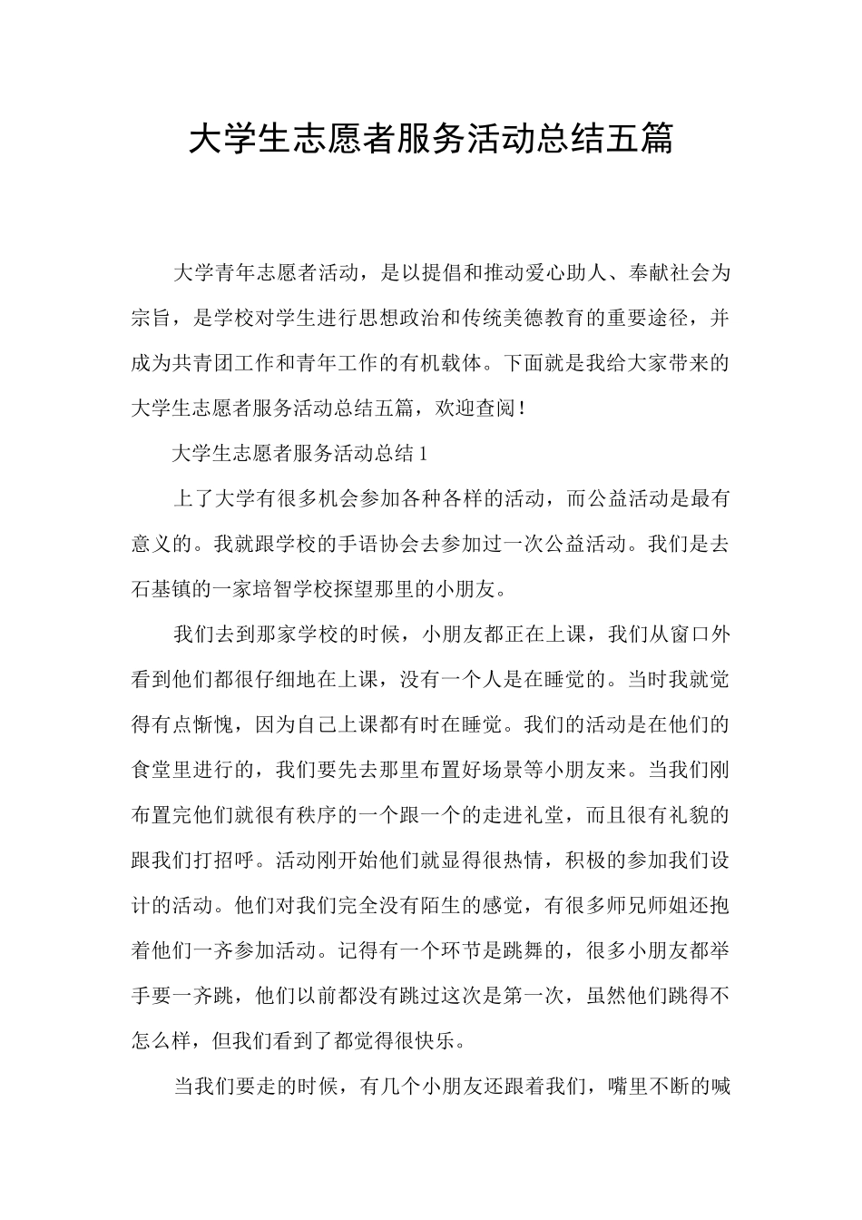 大学生志愿者服务活动总结五篇_第1页