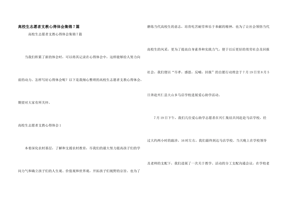 大学生志愿者支教心得体会集锦7篇_第1页