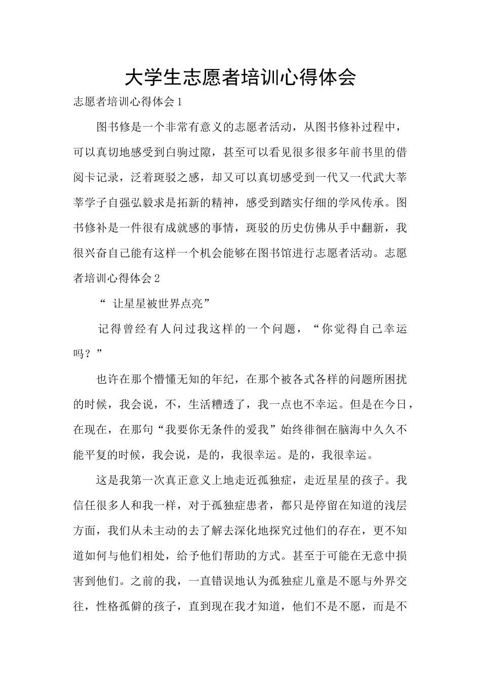 大学生志愿者培训心得体会_第1页