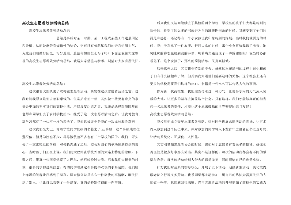 大学生志愿者服务活动总结_第1页