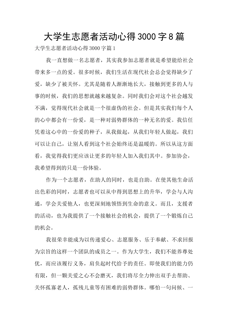 大学生志愿者活动心得3000字8篇_第1页