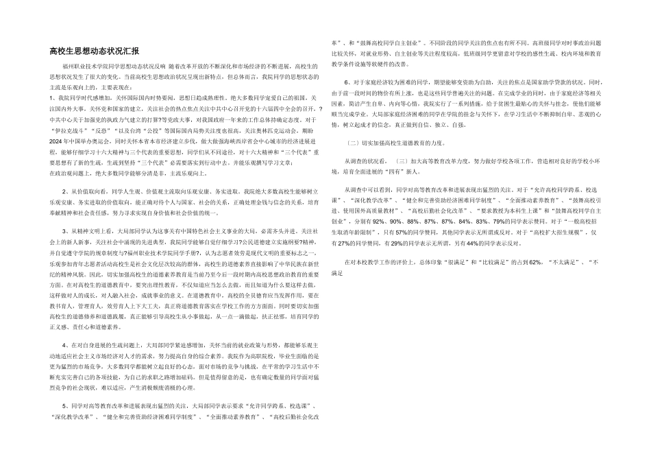 大学生思想动态状况汇报_第1页
