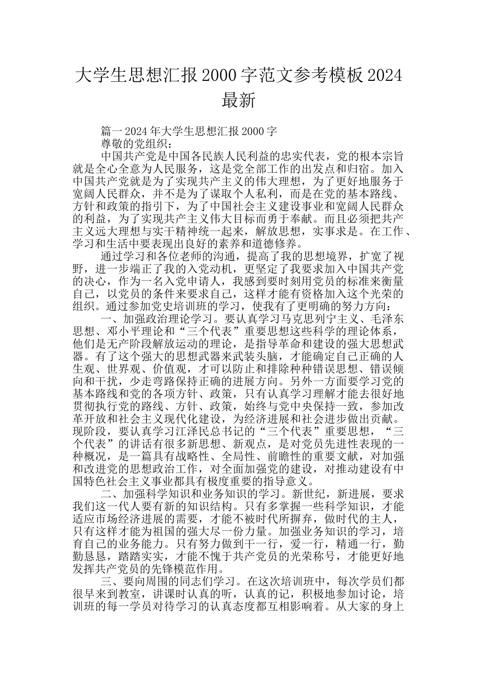 大学生思想汇报2000字范文参考模板2024最新_第1页