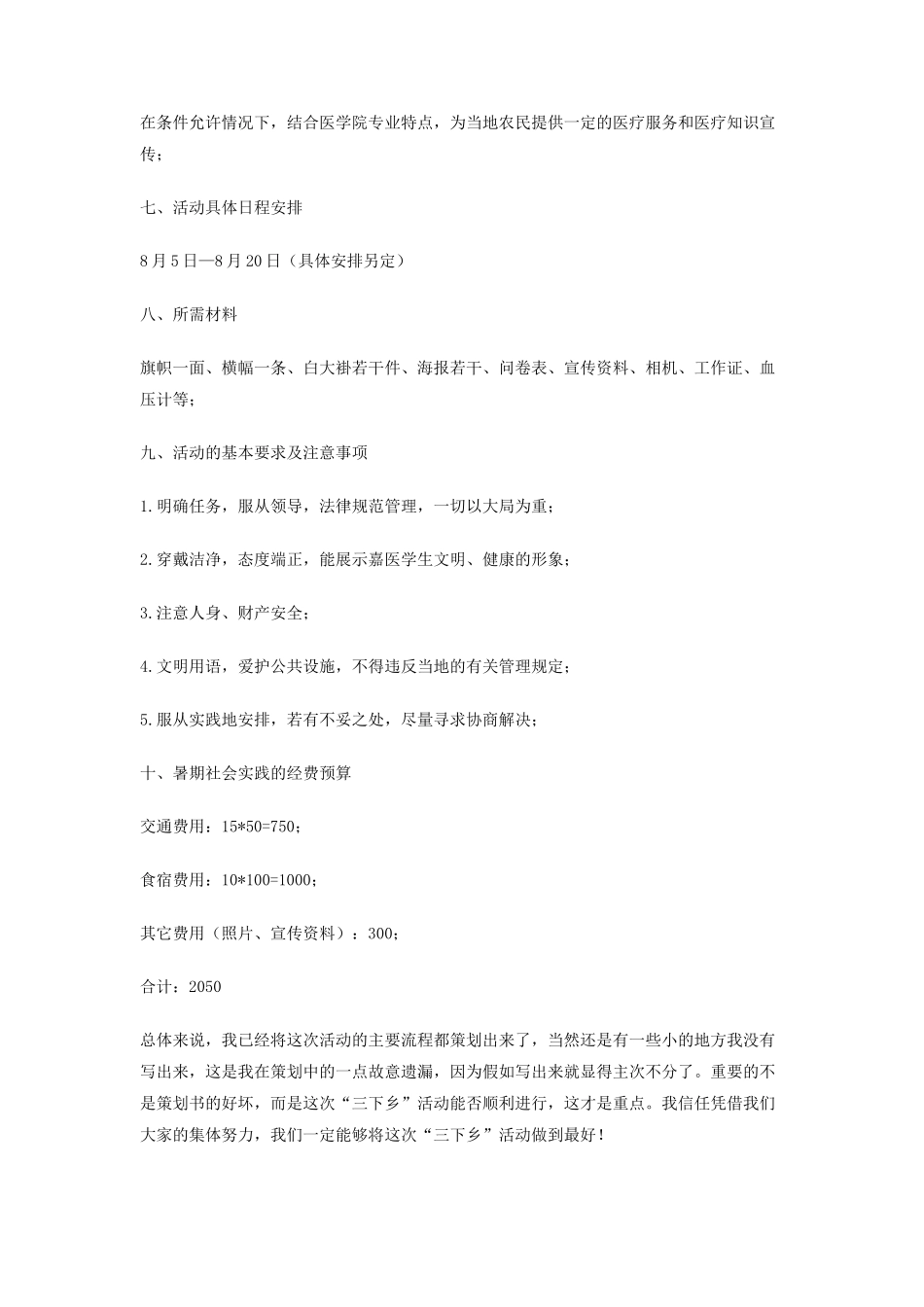 大学生志愿者暑期三下乡策划书_第3页