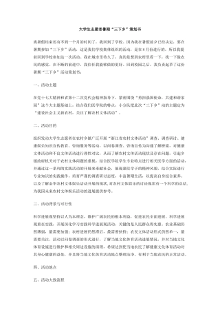 大学生志愿者暑期三下乡策划书