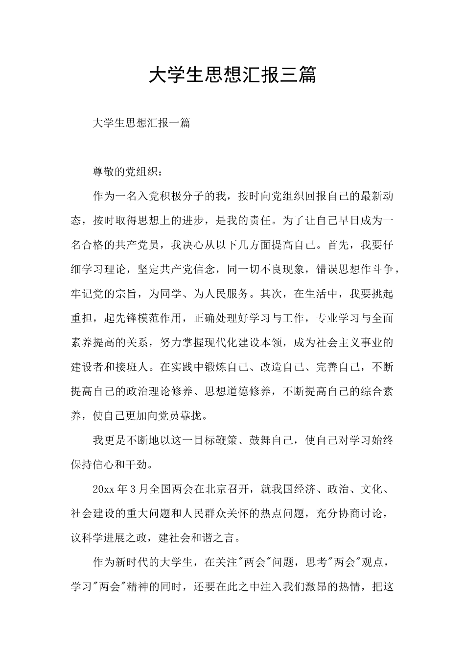 大学生思想汇报三篇_第1页