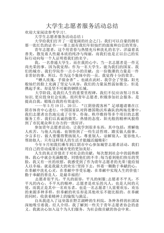 大学生志愿者服务活动总结