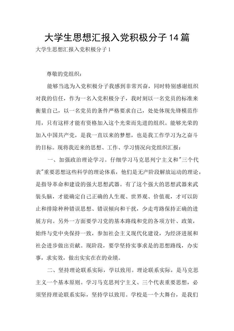 大学生思想汇报入党积极分子14篇_第1页