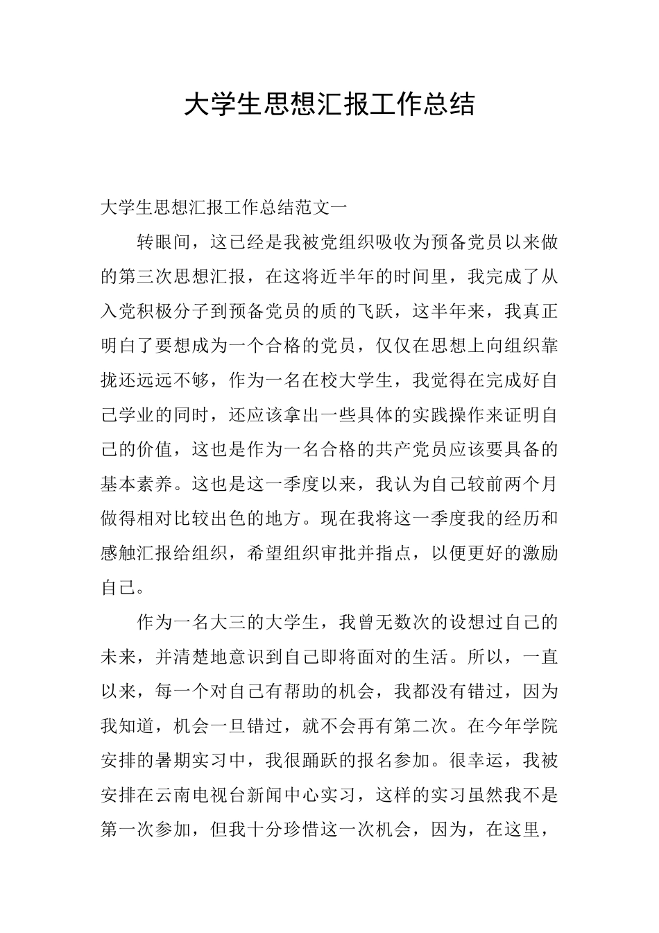 大学生思想汇报工作总结_第1页